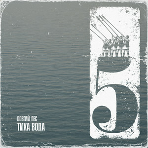  Довгий Пес - Тиха вода (feat. Eva Kuba & MOEERR)