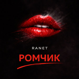  Ranet - Ромчик
