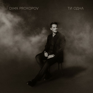  Dima Prokopov - Ти одна