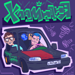  5opka & MellSher - Хламидия