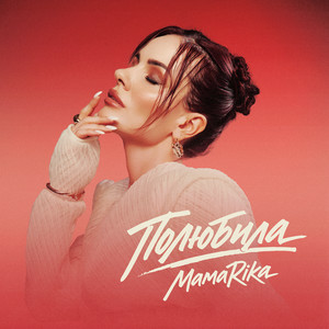  MamaRika - Полюбила