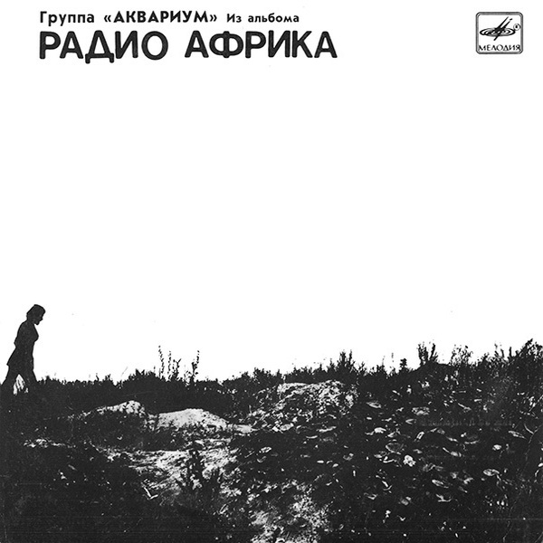  Аквариум - Рок-н-ролл мертв