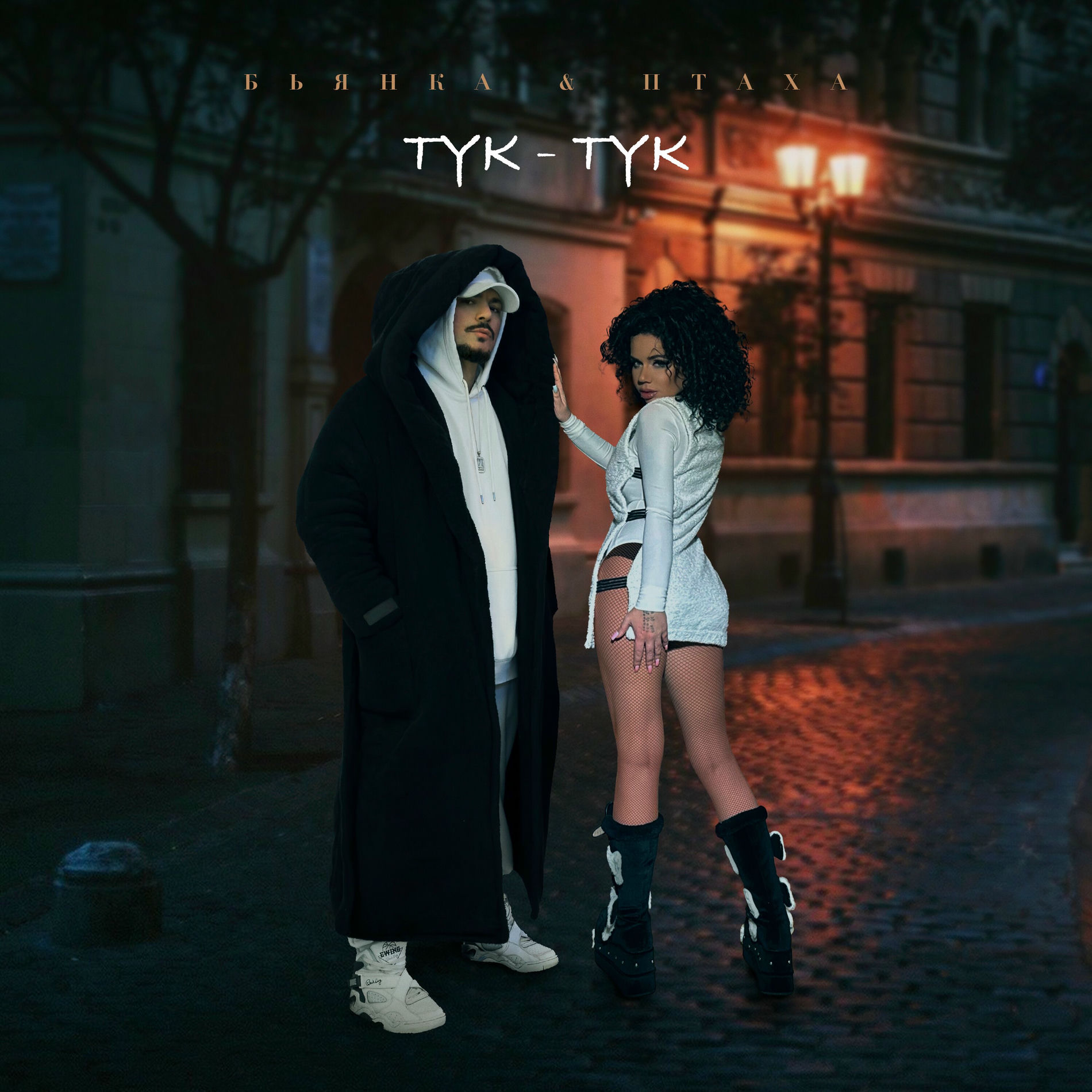  Бьянка & Птаха - Тук-Тук