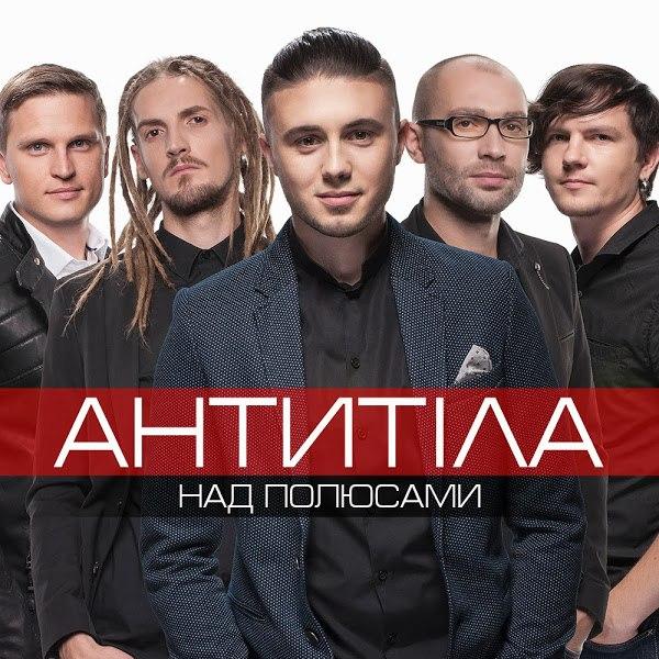 Cover Антитіла - Ім'я Не Моє