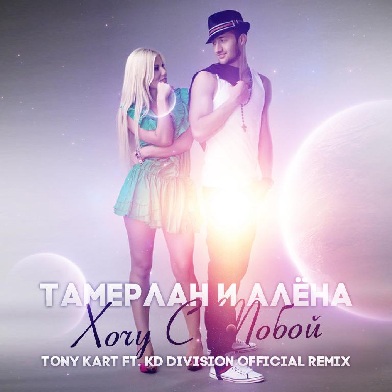 Cover Тамерлан и Алёна - Хочу С Тобой (Tony Kart & KD Division Official Remix)