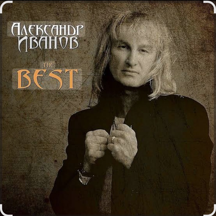  Александр Иванов - Боже, какой пустяк