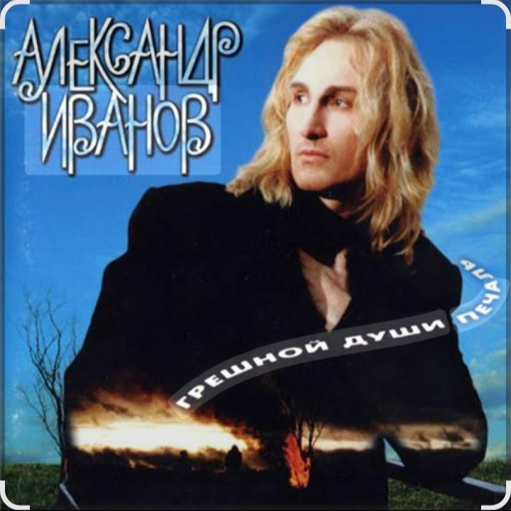  Александр Иванов - Я вернусь