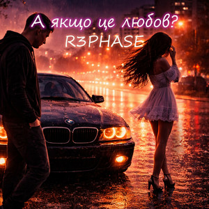  R3phase - А якщо це любов?