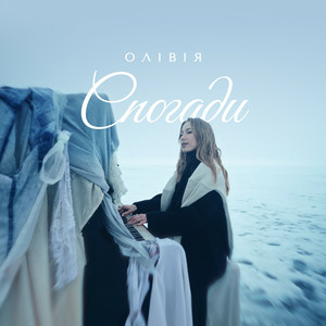  ОЛІВІЯ - Спогади