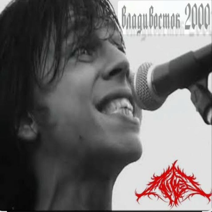  Мумий Тролль - Владивасток 2000