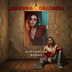 Cover KURYANOVA & БАБАХ - Девчонка с обложки