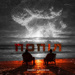 Ssseruy & YaZheYao - Попіл