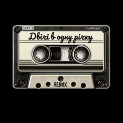 ��� ��������� - ���� � ���� ���� (Unofficial Remix by EmoTix)