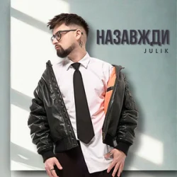 Julik - ��������