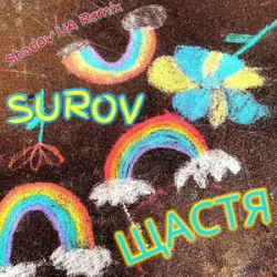 SUROV - ����� (Shadow UA Remix)