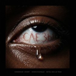 ���� (feat. Detsl aka Le Truk)