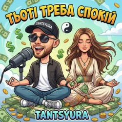 TANTSYURA - ���� ����� ����� (ղ�)