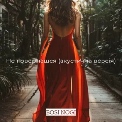 BOSI NOGI - �� ���������� (��������� �����)