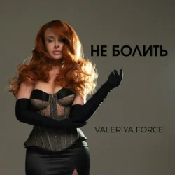 Valeriya Force - �� ������