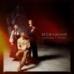 vyshebaba & EtnoGen - ��������
