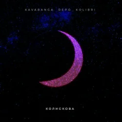 kavabanga Depo kolibri - ��������� (KARMV REMIX)