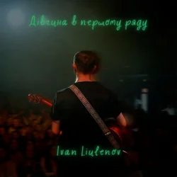 IVAN LIULENOV - Ĳ����� � ������� ���� (KARMV REMIX)