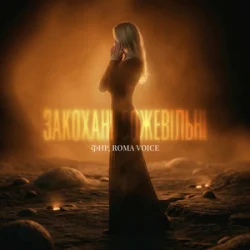 ��� & Roma Voice - �������� ���������