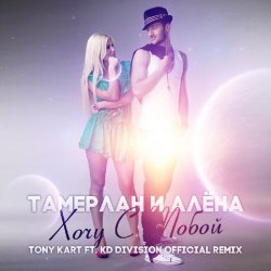 ���� � ����� (Tony Kart & KD Division Official Remix)