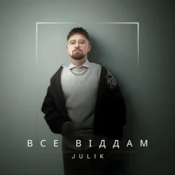 JULIK - ��� �����