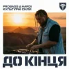 PROBASS ∆ HARDI & Культурні сили - До кінця