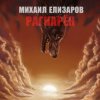 Михаил Елизаров - Андрей июльских дней