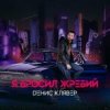 Денис Клявер - Я бросил жребий
