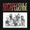 Воскресение - Один взгляд назад