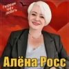 Алёна Росс - Разреши тебя любить