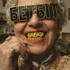БетБіт - Бабки