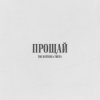 The Hatters & TRITIA - Прощай