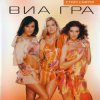 ВИА Гра - Убей мою подругу