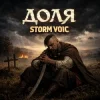 Storm Voic - Доля