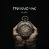 Hura - Тримаю час