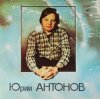 Юрий Антонов - Потеряешь-я найду
