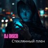DJ Disco - Стеклянный плен