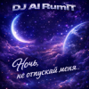 ����� ������� (DJ AI RumiT) - ����, �� �������� ����