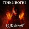 Dj Bashkirofff - ҳ�� � �����