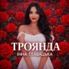 Інна Главацька - ТРОЯНДА