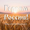 Андрей Михайлович - Героям России!