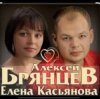 Алексей Брянцев feat. Елена Касьянова - Полночный звонок