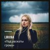 Lirvina - Под раскаты грома