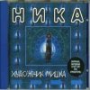 Ника - Художник Мишка