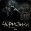 Tab4ik - Чорновики