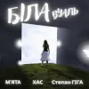 МʼЯТА & ХАС & Степан Гіга - Біла вуаль